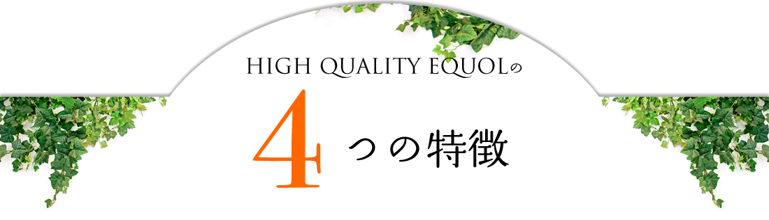 HIGH QUALITY EQUOLの4つの特徴